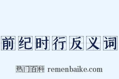 前纪时行反义词是什么意思的图片
